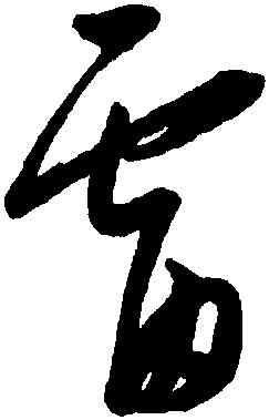 雷,康里巎巎,書法字典